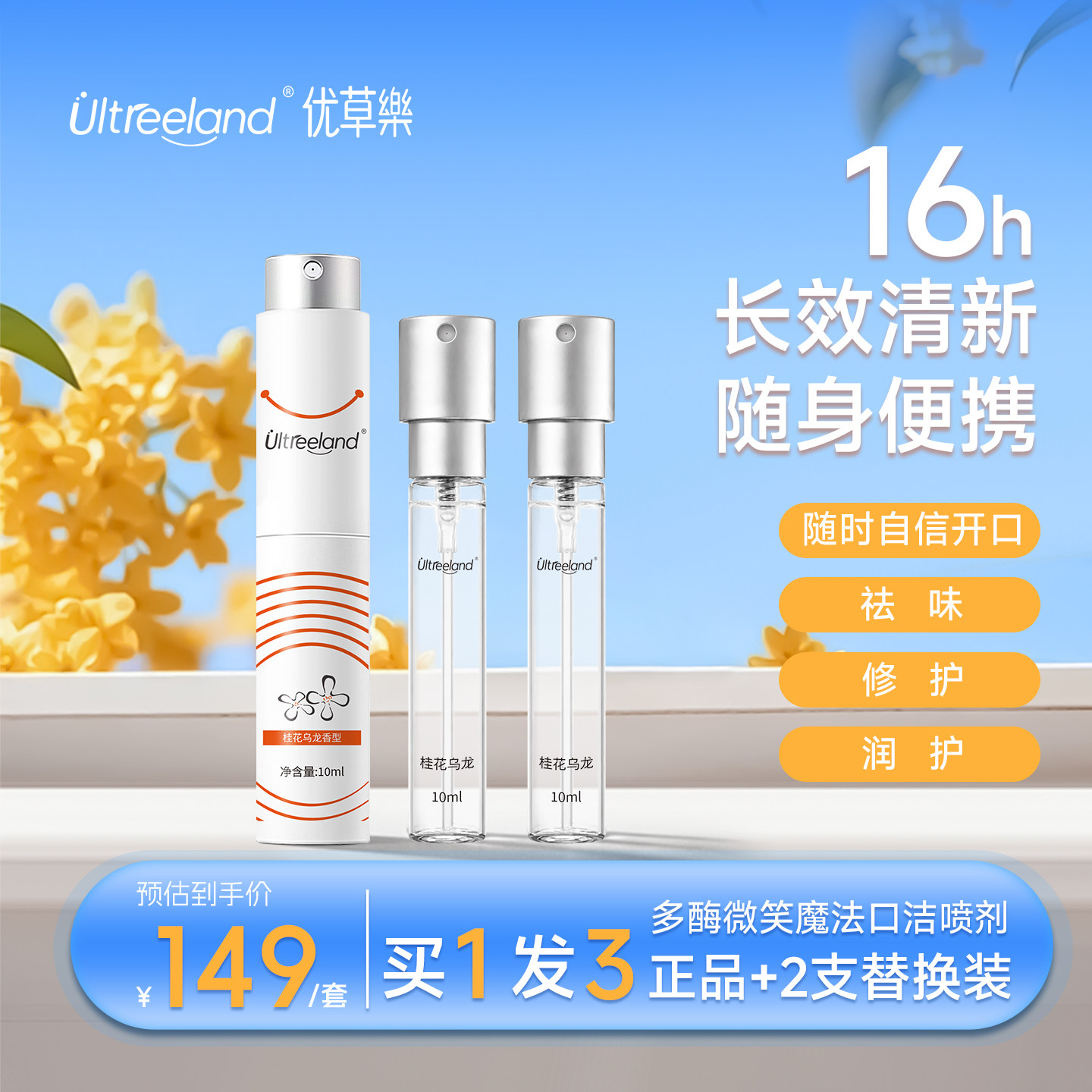 【交个朋友618超级爆款】Ultreeland优草樂多酶微笑魔法口洁喷剂