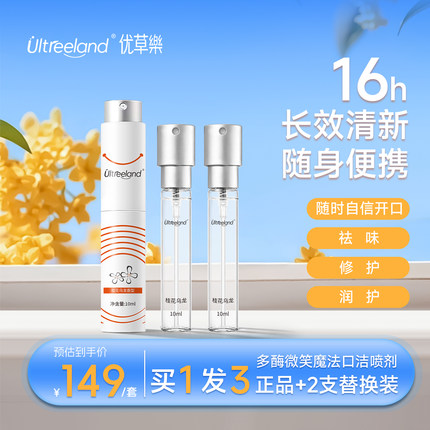 【交个朋友618超级爆款】Ultreeland优草樂多酶微笑魔法口洁喷剂