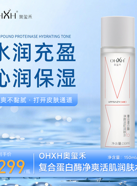 OHXH复合蛋白酶净爽活肌润肤水