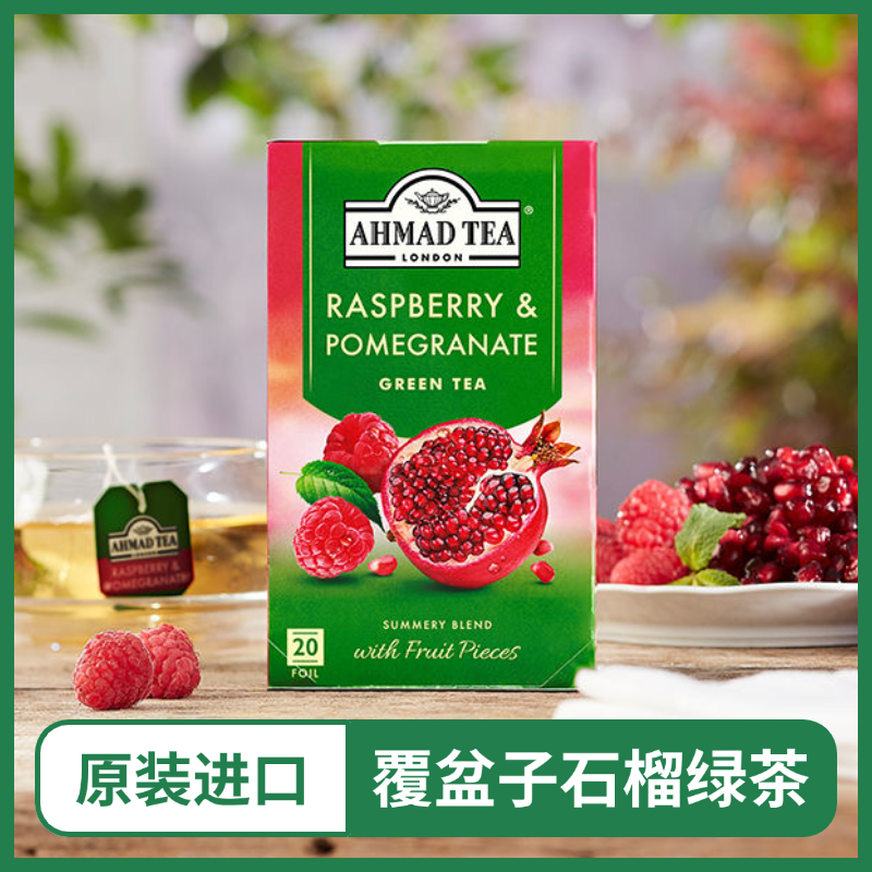 AHMAD TEA英国亚曼覆盆子石榴绿茶20个独立包装袋泡茶包原装进口