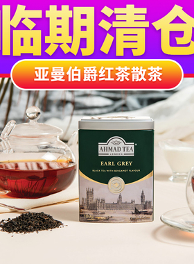 临期清仓AHMAD TEA亚曼伯爵阿萨姆英式早餐红茶散茶罐烘焙奶茶