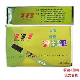 大容量清洗笔777升级款 专用洗水银笔划痕皮革布料771银笔迹清洗笔