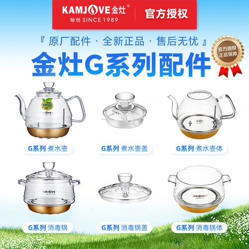 金灶原厂配件烧水壶消毒锅