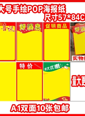 10张装A1加大手绘POP海报广告纸爆炸贴商场超市药店手机海报空白