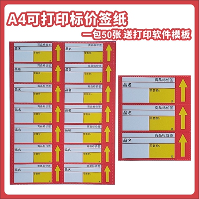 满2件包邮A4可打印商品标价签