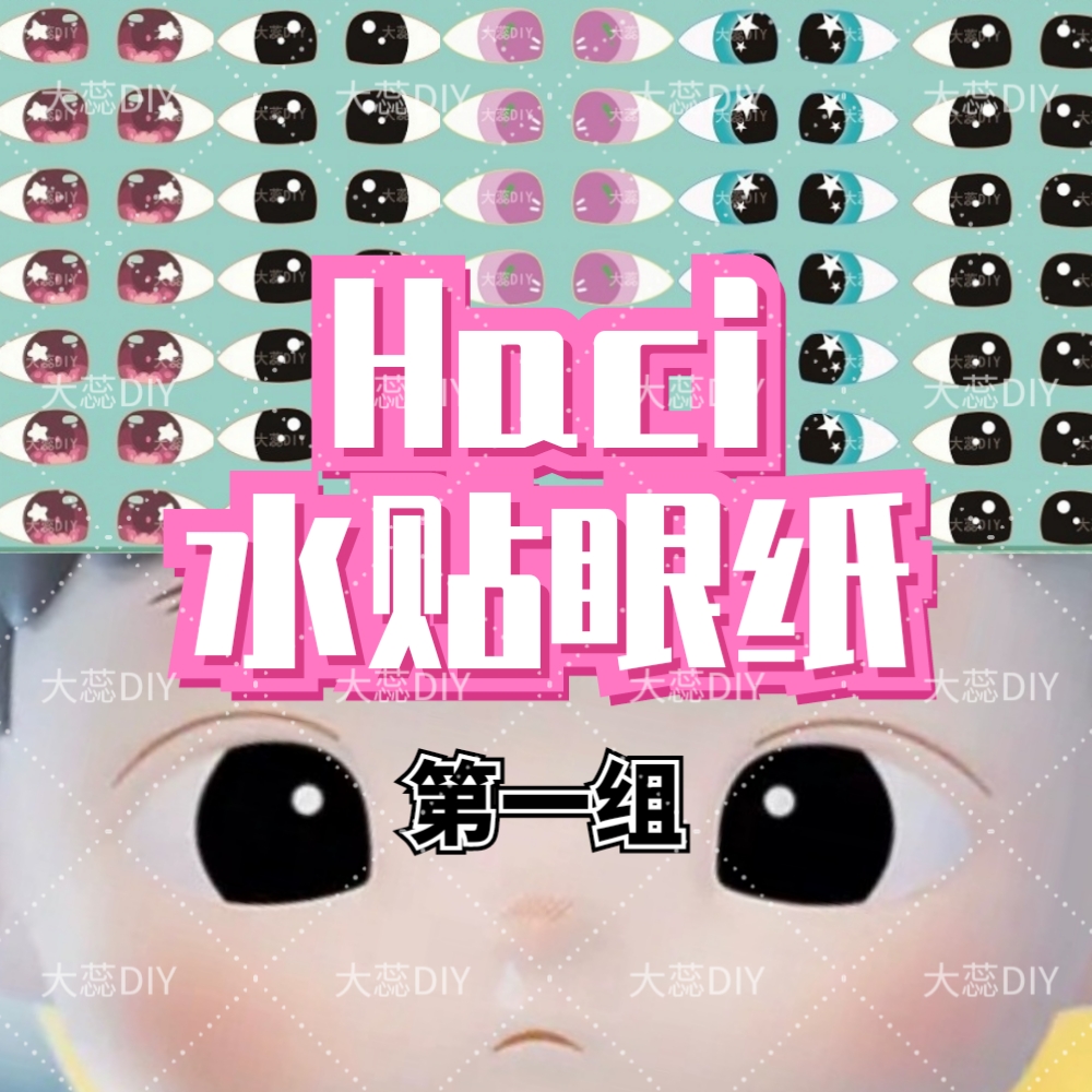 【Haci水贴眼贴纸-无需剪裁】盲盒娃娃改娃改色粘土手作DIY材料