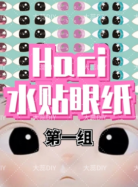 【Haci水贴眼贴纸-无需剪裁】盲盒娃娃改娃改色粘土手作DIY材料