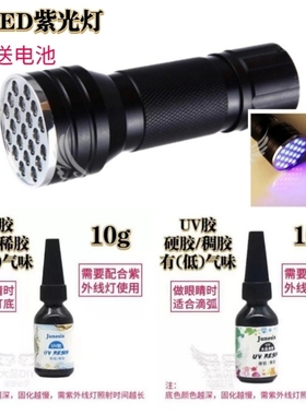 UV胶21LED紫外线灯便携式手电 高透明玻璃眼片粘合剂手工制作材料