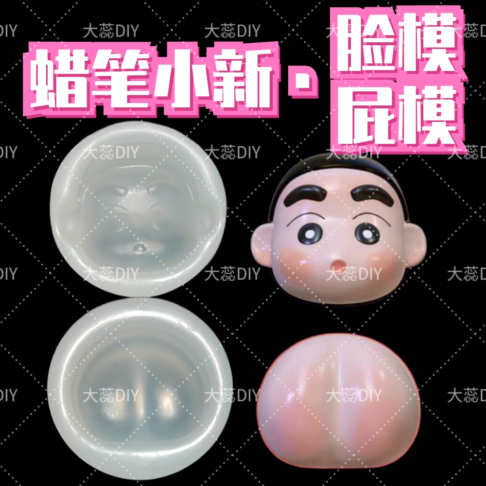 【蜡笔小新】脸模屁模硅胶脸模具超轻石塑软陶树脂黏土手办diy