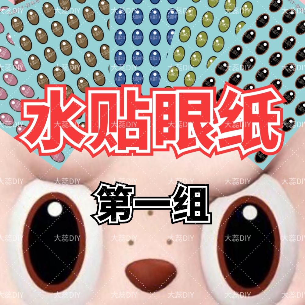 改娃盲盒手工水贴眼纸