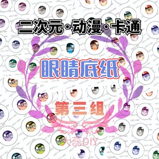 [卡通眼底纸3]二次元卡通bjd眼珠Q版娃娃眼睛图案玻璃眼压眼材料