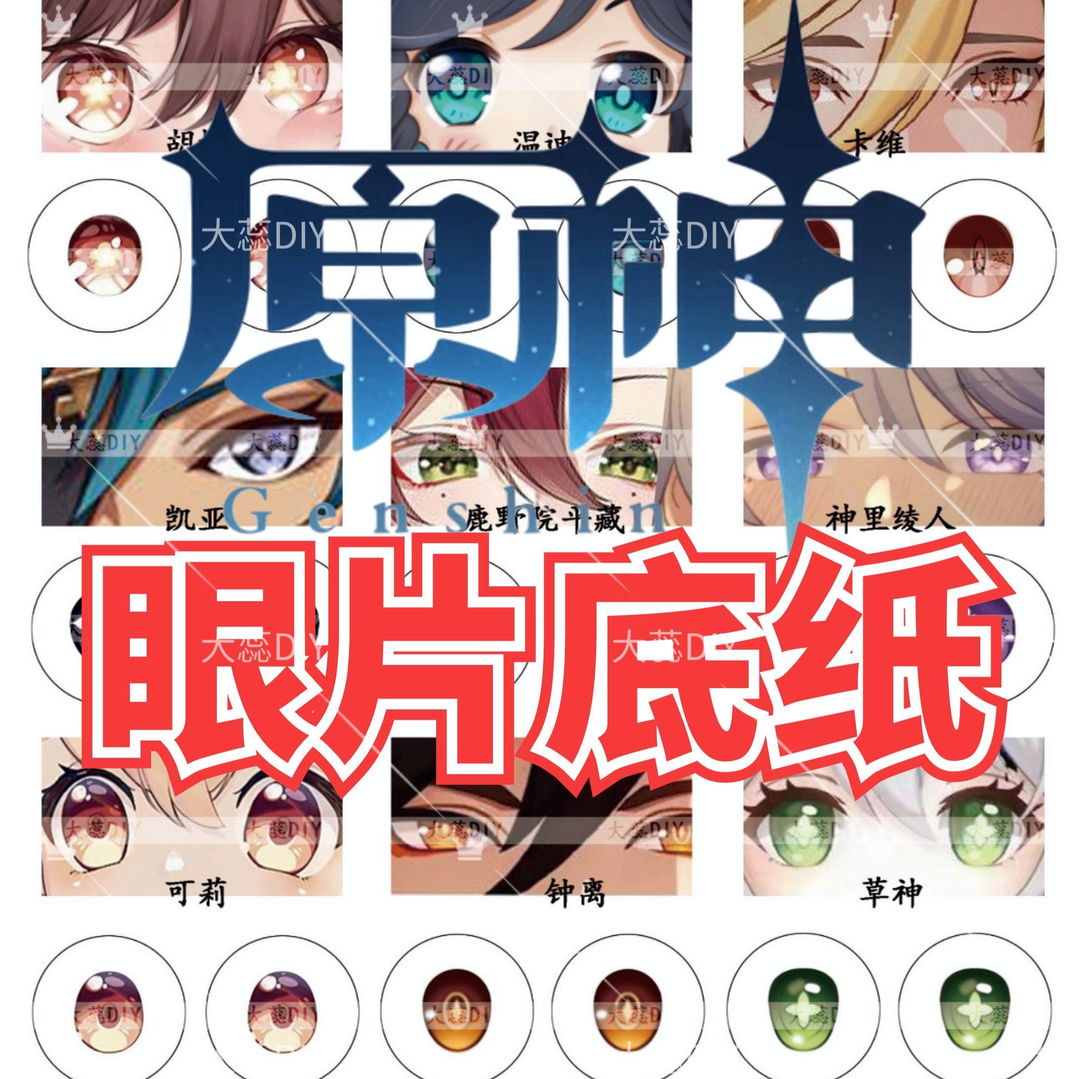 [原神-眼底纸]二次元卡通bjd眼珠Q版娃娃眼睛图案玻璃眼片diy材料