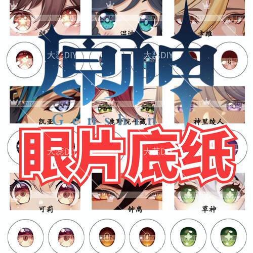 原神玻璃眼片diy材料底纸