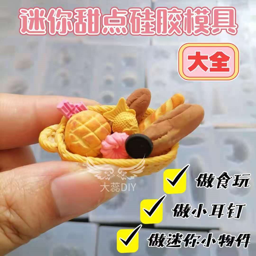迷你甜点硅胶模具大全 超轻粘土软陶石塑翻糖微缩食玩饼干面包diy