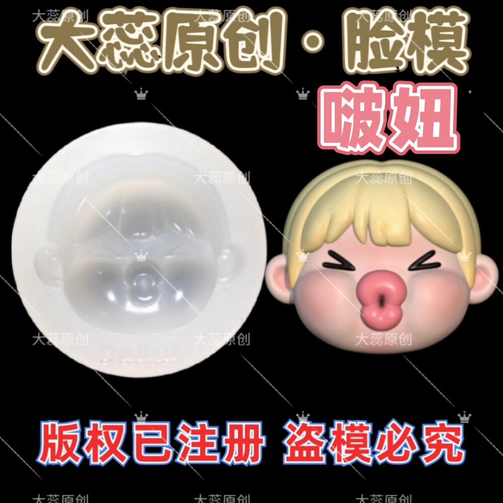 大蕊原创【啵妞-脸模】粘土娃娃手办DIY硅胶脸部模具辅助工具