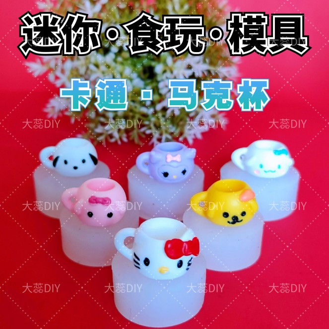 【食玩模具】迷你微缩卡通马克杯子滴胶UV胶翻模材料bjd娃屋造景