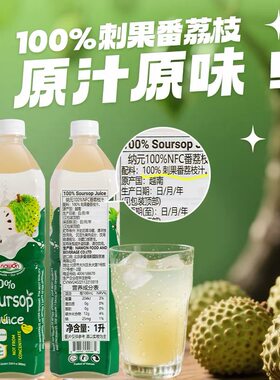 越南进口纳元100%NFC果汁刺果番荔枝汁山竹汁芒果西梅饮料1L