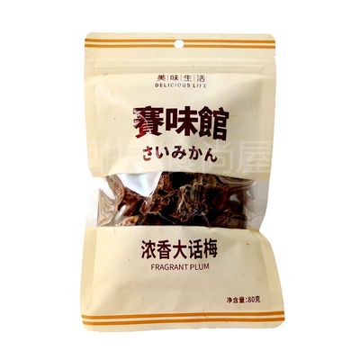 2袋赛味馆话梅80g蜜饯休闲