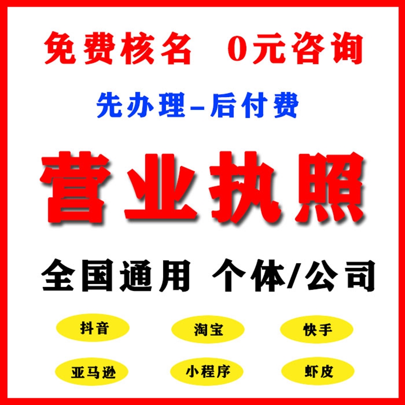 石家庄个体工商户公司电商注册办理代办营业执照工商代理公司注销