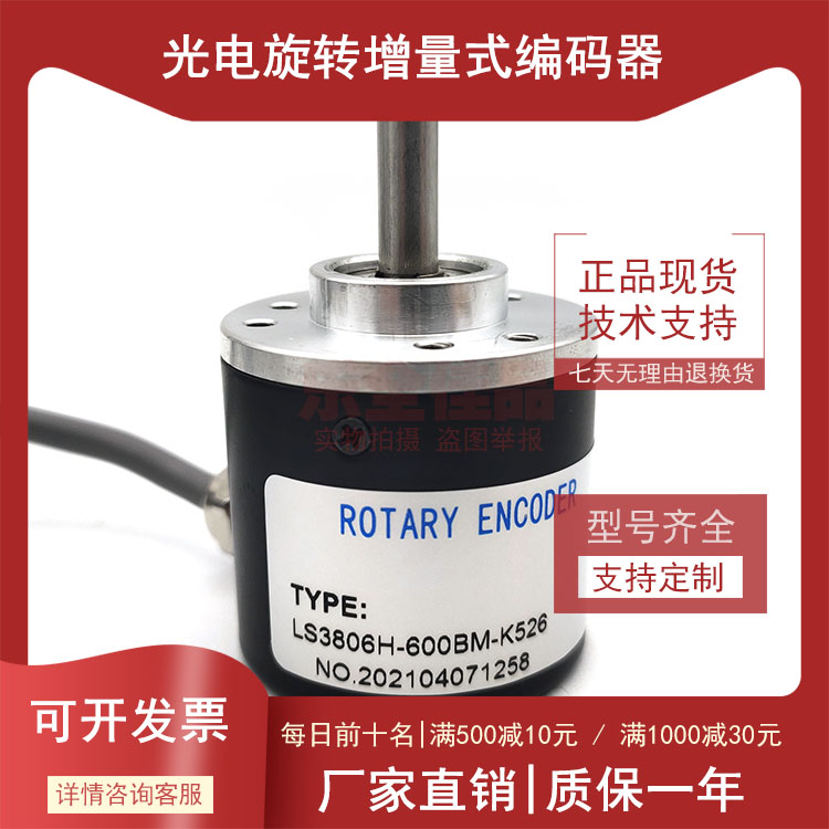 LS3806H-600BM-K526全新增量式光电旋转编码器ROTARY ENCODER
