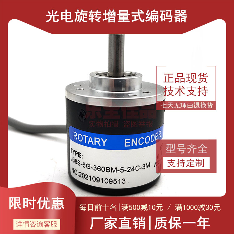 J38S-6G-360BM-5-24C-3M全新增量式光电旋转编码器ROTARY ENCODER