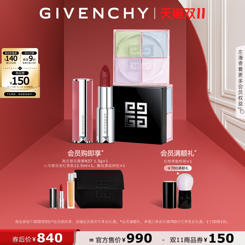 【双11立即抢购】 纪梵希明星四宫格柔雾散粉唇膏套组 直播