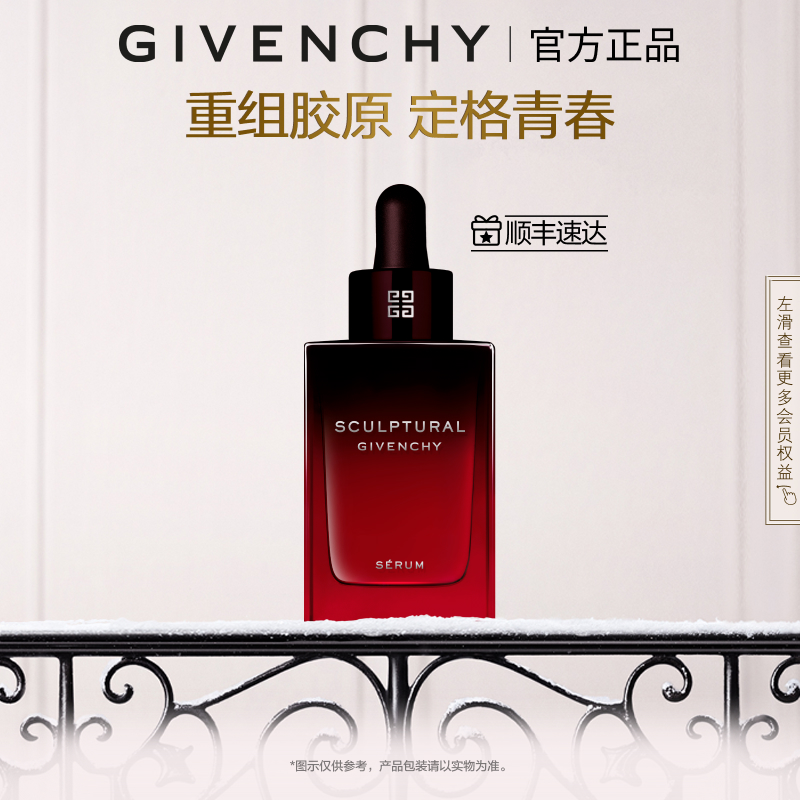 【官方正品】 纪梵希修颜紧致精华岩蔷薇精萃明晰轮廓紧实面