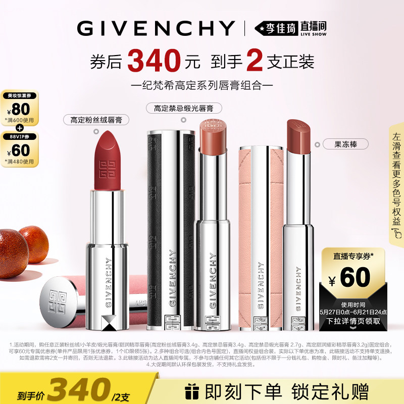 【李佳琦618美妆&爆品预售20点付定金】纪梵希高定唇膏口红系列