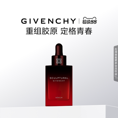 【官方正品】 纪梵希修颜紧致精华岩蔷薇精萃明晰轮廓丰盈
