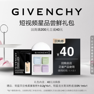 【1月短视频回购券】纪梵希散粉1号色小样+流光粉底液0N 1ml 限ID