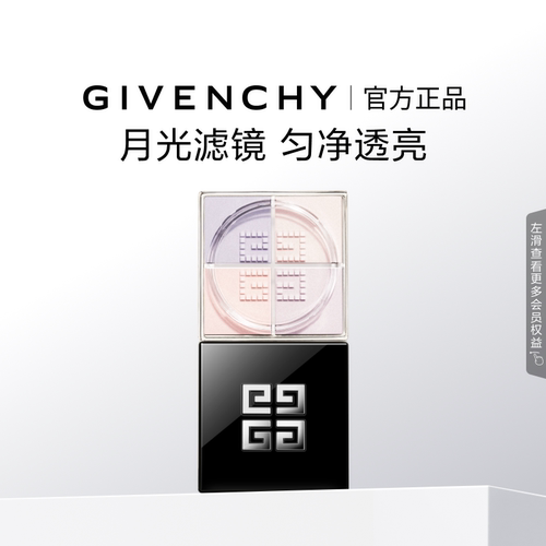 【官方正品】纪梵希明星柔雾散粉0色月光滤镜轻盈