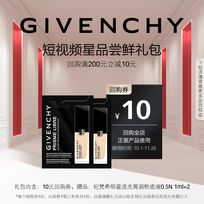 【双11短视频回购券】纪梵希明星流光菁润粉底液 0.5N 1ml*2