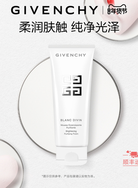 【官方正品】 纪梵希光曜焕采洁面乳柔和洁净绵密泡沫净澈肌