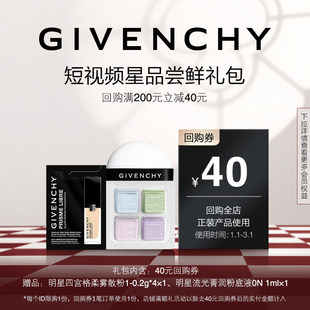 【1月短视频回购券】纪梵希散粉1号色小样+流光粉底液0N 1ml 限ID