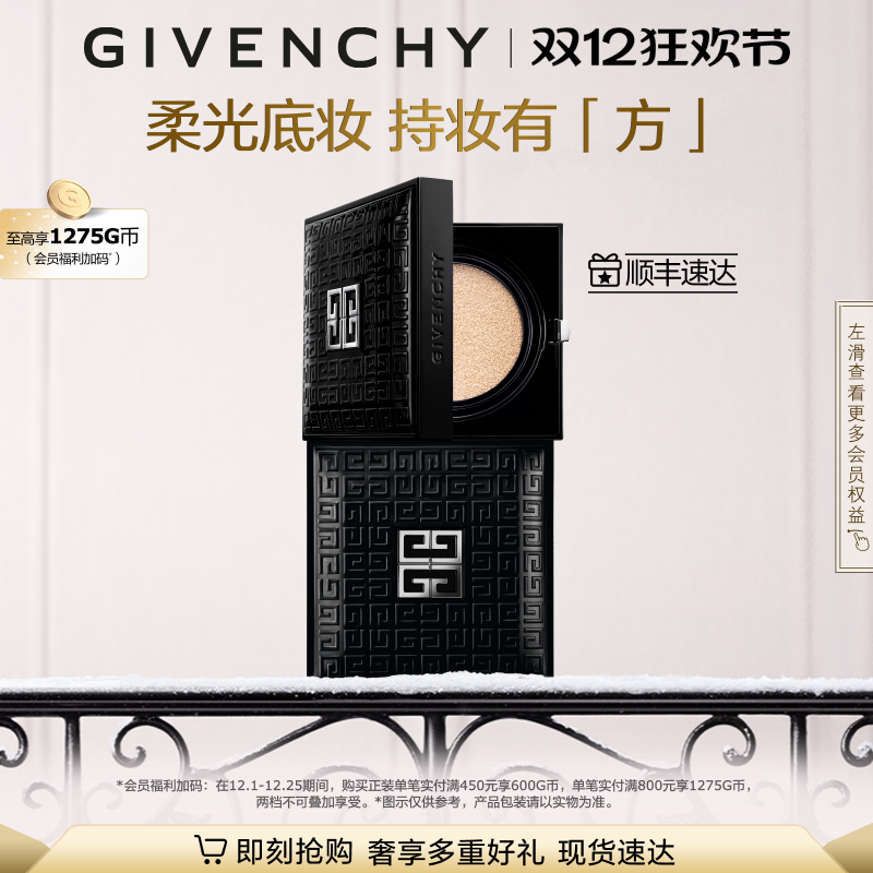 【圣诞礼物】 纪梵希明星柔光气垫粉底液持妆润泽防晒