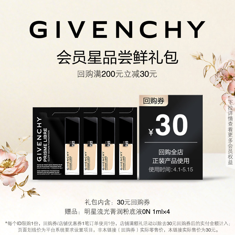 【4月U先回购券】纪梵希流光菁润粉底液0N 1ml*4 限ID