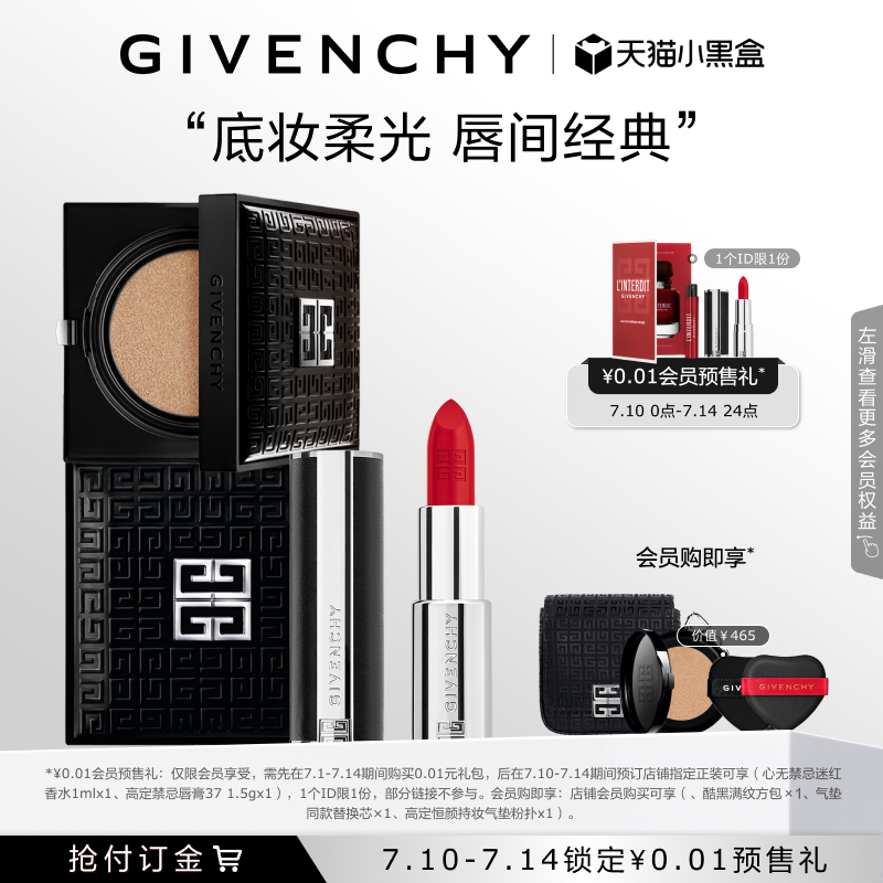 【付订享预售礼赠】 纪梵希柔光气垫粉底液小羊皮缎光唇膏彩妆