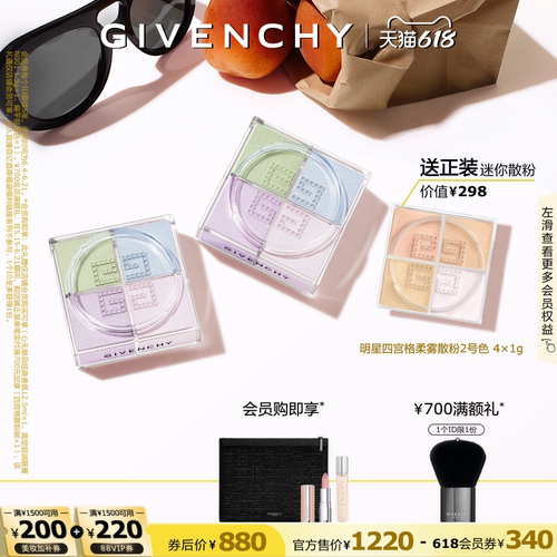 【618狂欢倒计时】 纪梵希明星四宫格柔雾散粉双件装