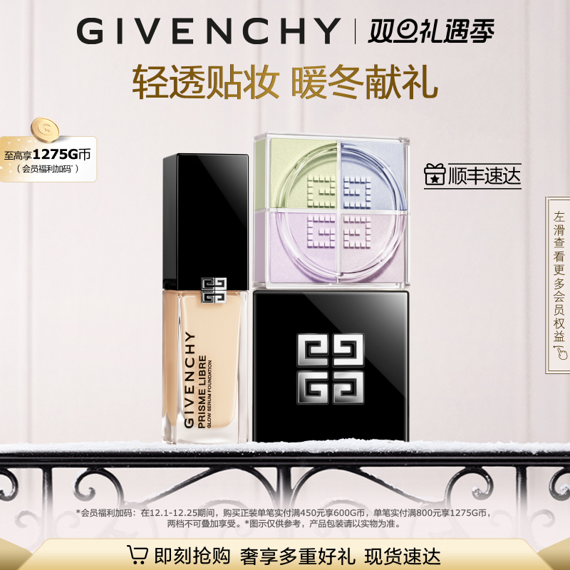 【圣诞礼物】 纪梵希彩妆套装流光散粉光采CP定妆送礼