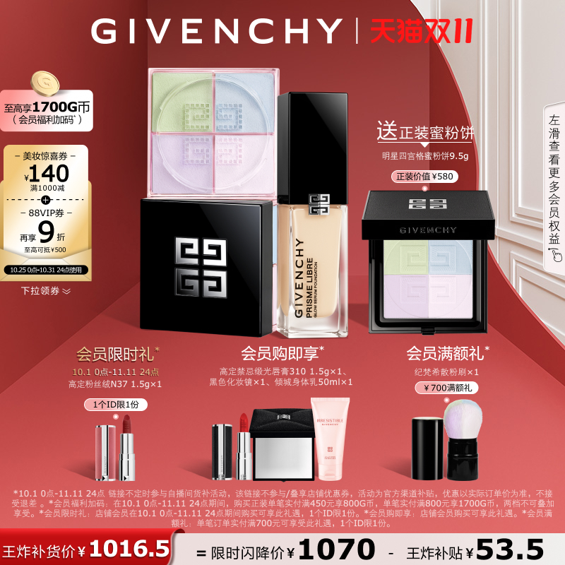 【双11买正送正】 纪梵希明星流光粉底散粉cp组合送礼 直播