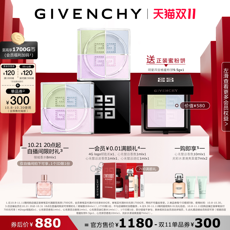 【领券立减300】直播 纪梵希明星四宫格柔雾散粉双件装 囤货好物