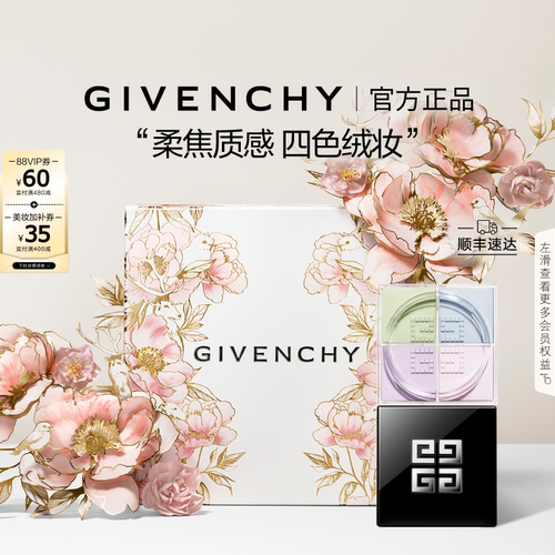 【520礼物】纪梵希明星柔雾散粉持妆匀亮修饰肌肤