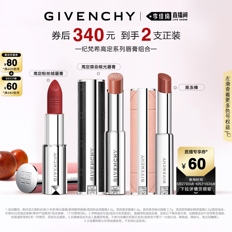 【李佳琦618美妆&爆品预售付定金】纪梵希高定唇膏口红系列组合