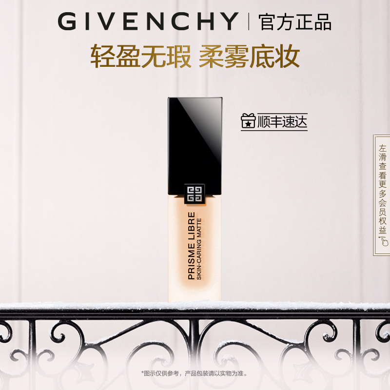 【官方正品】 纪梵希明星柔雾粉底液油皮服帖哑光遮瑕