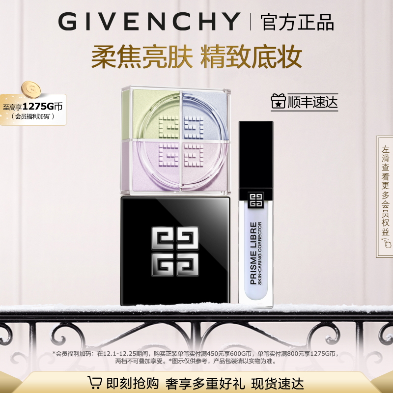 【圣诞礼物】 纪梵希定妆修颜套装柔雾散粉 自播专属