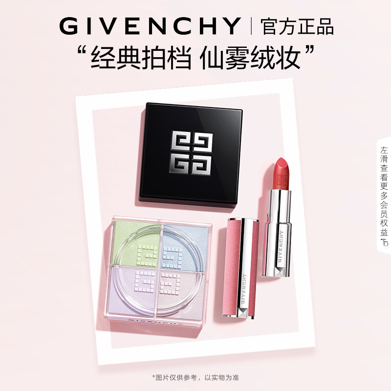 【官方正品】 纪梵希明星四宫格柔雾散粉唇膏套组 直播