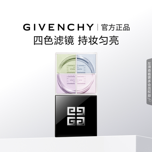 【官方正品】纪梵希明星柔雾散粉持妆匀亮修饰肌肤