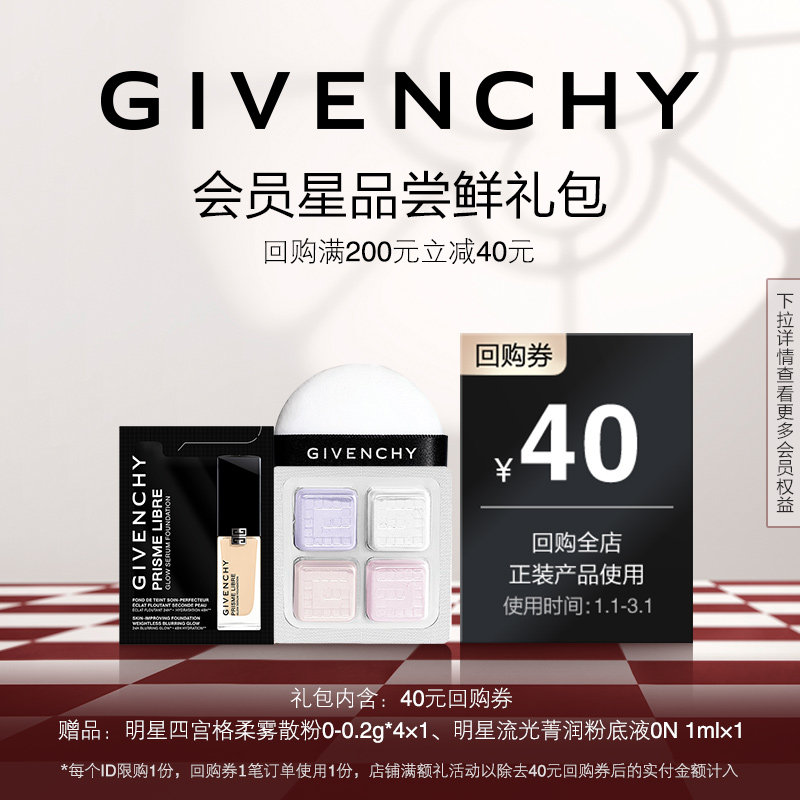 【1月日常回购券】纪梵希四宫格散粉0-0.2g*4+粉底液0N 1ML,彩妆/香水/美妆工具,彩妆套装,淘宝优惠券,粉丝福利购,淘宝优惠卷