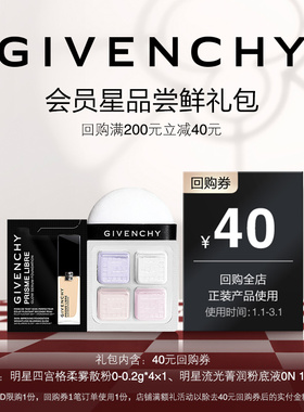 【1月日常回购券】纪梵希四宫格散粉0-0.2g*4+粉底液0N 1ML