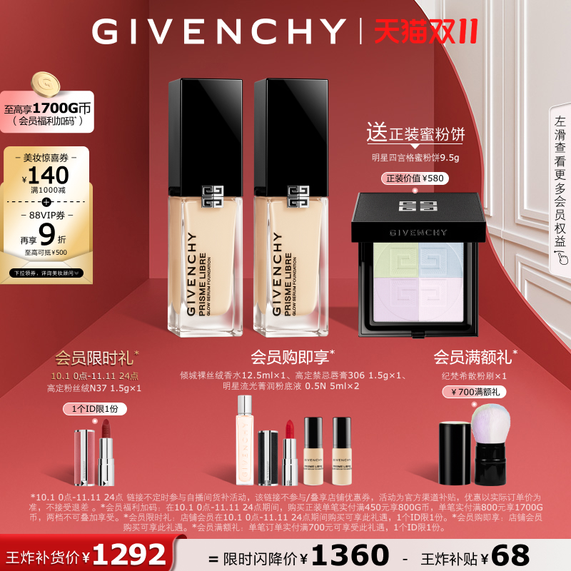 【双11买正送正】 纪梵希明星流光菁润粉底液双支装自播专属